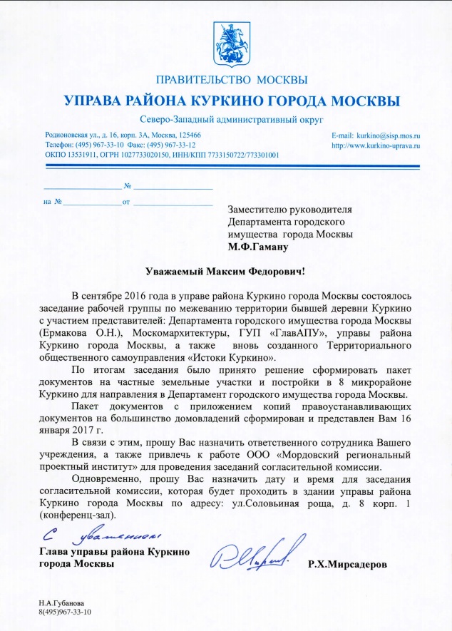 Департамент городского имущества. Письмо в Департамент городского имущества города Москвы. Правительство Москвы Департамент городского имущества города Москвы. Ответ департамента городского имущества города Москвы. Письмо главе управы.