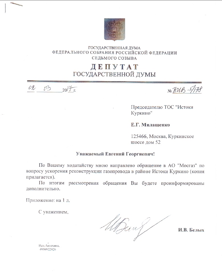 С уважением депутат. Письмо депутату госдумы. Государственная дума как пишется. Ответы депутата хинштейна на запрос. Депутат государственной думы с большой или маленькой буквы.